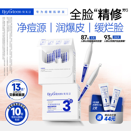 贝芙汀祛痘控油舒缓精华液3号
