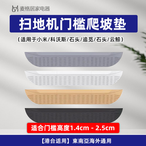 扫地机器人爬坡垫官方同款