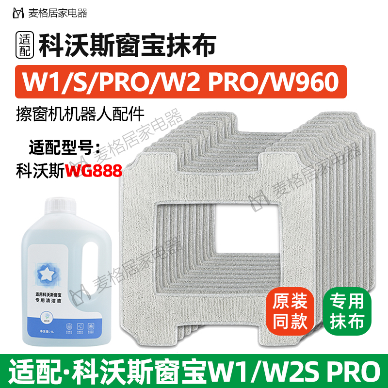 适配科沃斯窗宝机W1/W2sPRO抹布