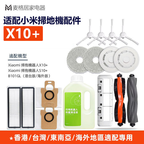 适配小米扫地机器人X10+/X10Plus配件边滚刷滤网拖布抹布尘袋耗材