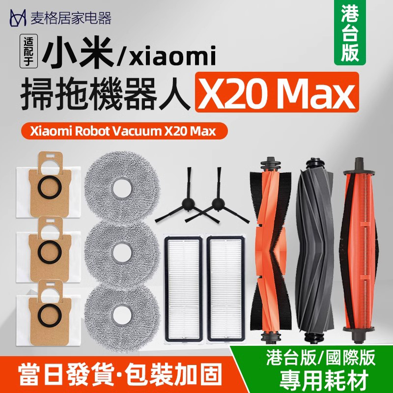 扫地机器人X20MAX配件
