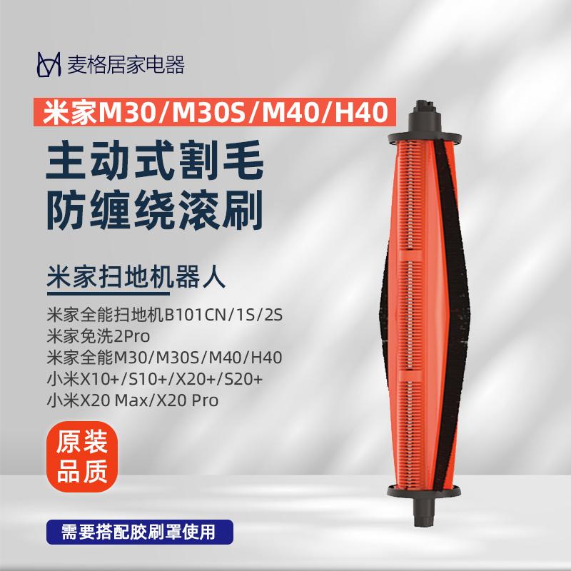 适配小米米家扫地机器人M30SM40H40配件防缠绕主动切割毛滚刷主刷