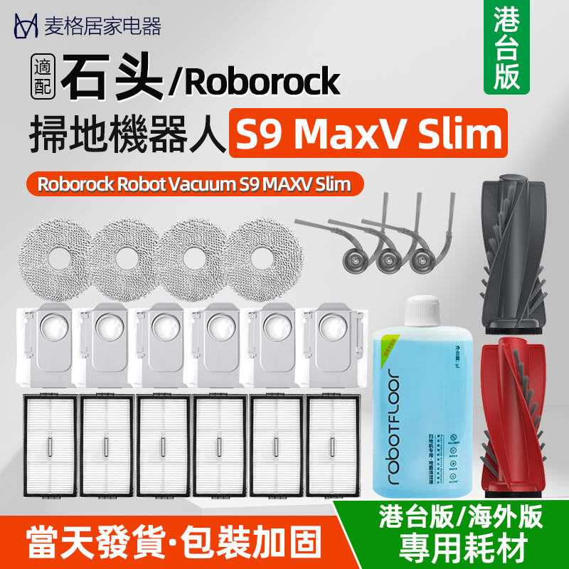 适配石头S9 MaxV Slim扫地机器人配件抹拖布滚刷滤网清洁液集尘袋