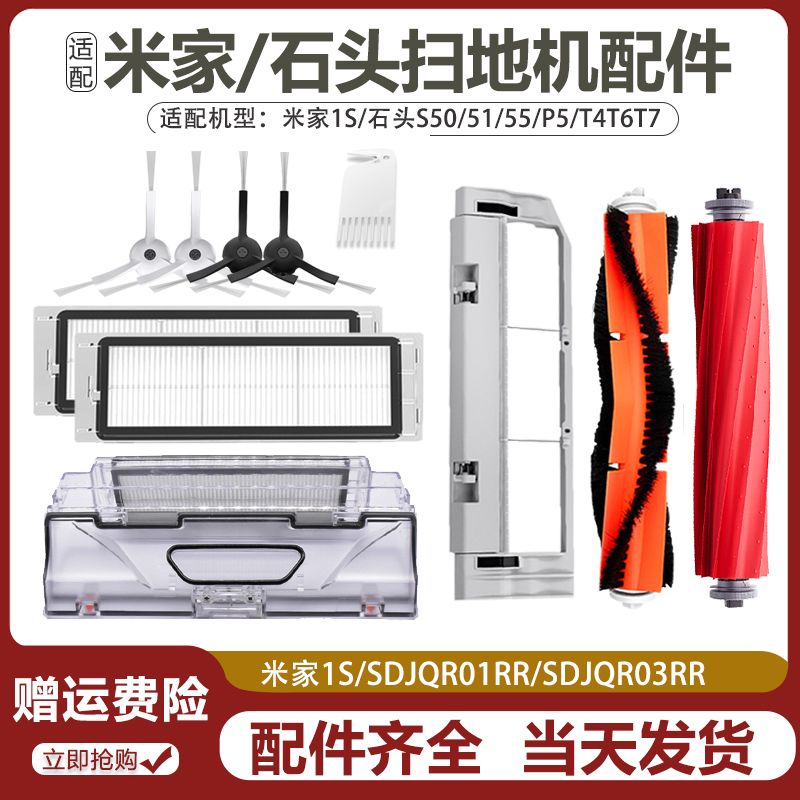 小米米家1S/石头S50扫地机机配件