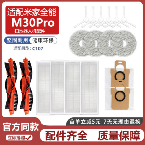 米家全能扫地机器人M30Pro配件