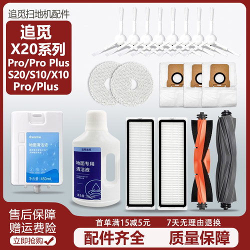 追觅扫地机S10/X10/S20/X20配件