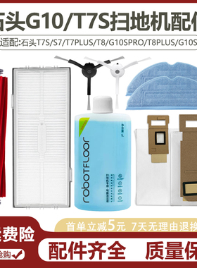石头G10S Pro扫地机器人配件T7S/T8PLUS边滚刷拖布抹布清洁剂尘袋