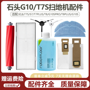 石头G10 T7S扫地机配件/边刷主刷滤网抹布清洁剂尘袋主刷罩水箱