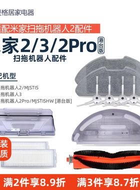 适配小米家扫拖机器人2/3/2PRO配件MJST1S边主刷尘盒滤网拖布水箱