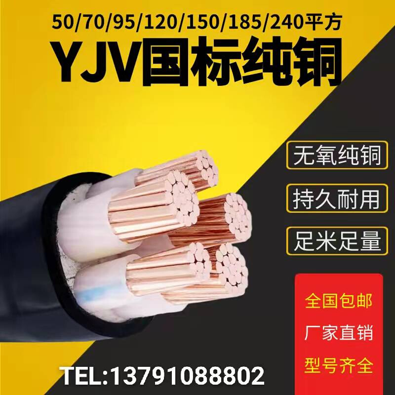 yjv国标纯铜4 5芯3+1 50 70 95 120 150 240平方电缆线三相四五线