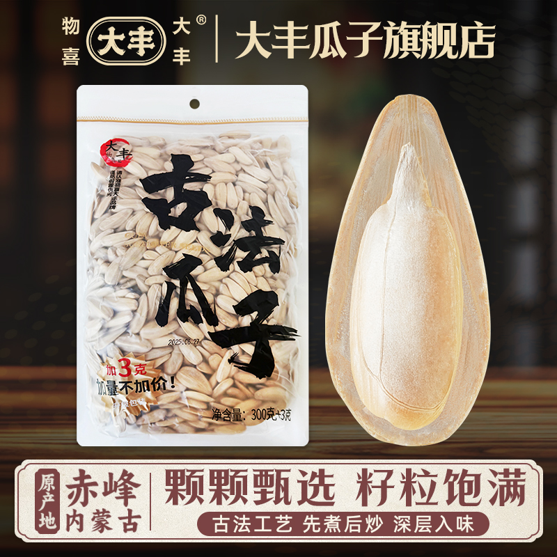 物喜大丰古法瓜子303g袋装脱皮