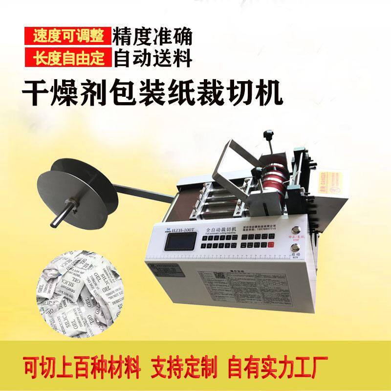 全自动干燥剂包装纸裁切机复合淋膜纸切纸机脱氧剂裁剪包装膜切割