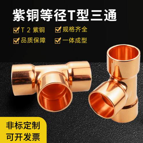 紫铜三通承口等径三通T型正三通667空调制冷冰箱焊接紫铜管接头
