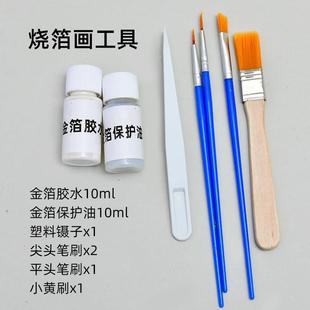 金箔胶水非遗烧箔画手工diy工具材料包团建暖场活动烧箔画保护油