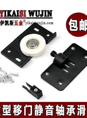 家具移门轮实木衣柜趟门轮老式推拉门静音滑轮黑色铁片轮子门配件