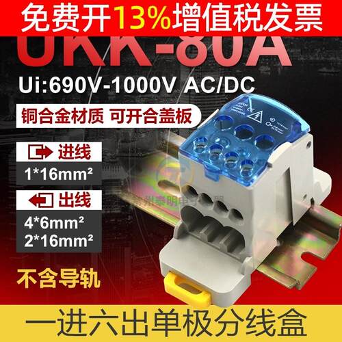 UKK80A单极分线盒接线端子一进六出导轨大电流家用零线端子16平方
