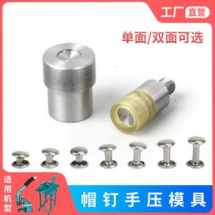 DIY柳丁撞钉子母铆钉双面铆钉单面帽钉打扣机模具手压机手工工具
