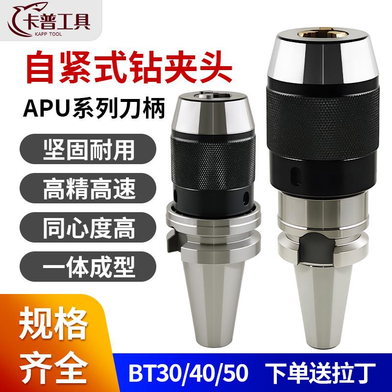 BT40一体式钻夹头自锁自紧直柄r8柄莫氏锥柄铣床BT30-APU数控刀柄