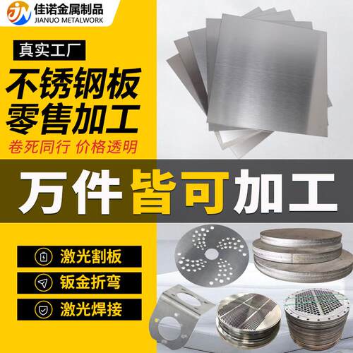 304不锈钢板剪切薄板拉丝镜面钢板激光切割方板折弯打孔加工定做