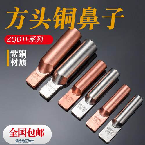 方头无孔铜鼻子ZQDT35F50 70 95 120直板铜鼻子设备箱接线镀锡
