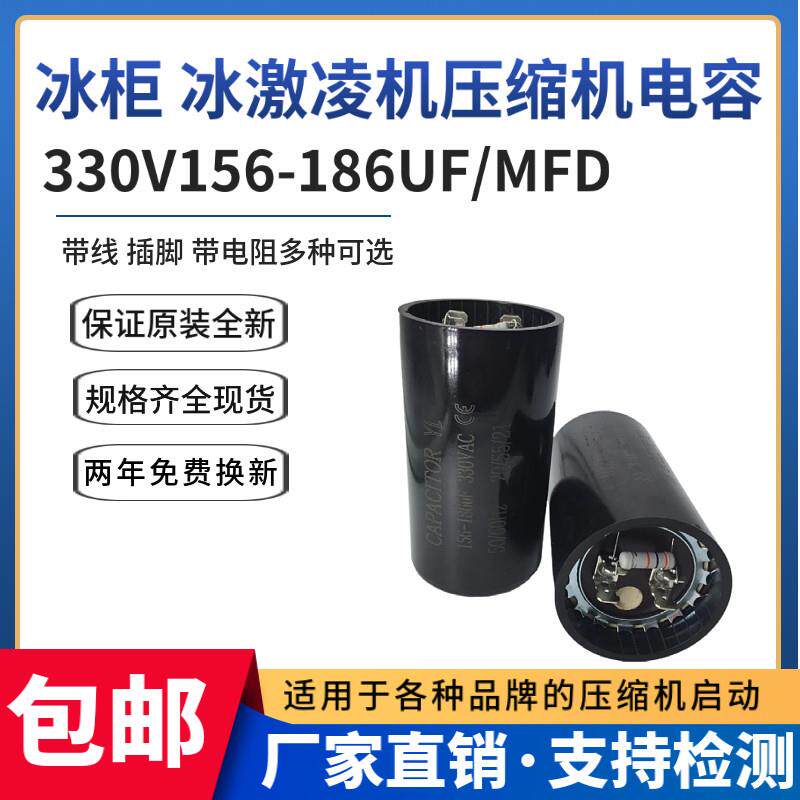 包邮330V156-186UF冰柜 冰淇凌 压缩机启动电容器 CD60插脚带电阻