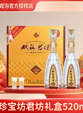 双沟珍宝坊君坊礼盒41.8度/52度（500+20）ML2瓶节日送礼