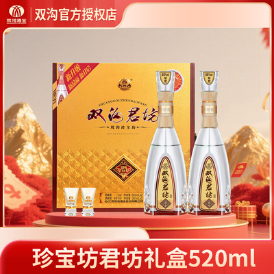 双沟珍宝坊君坊520ml2瓶白酒礼盒