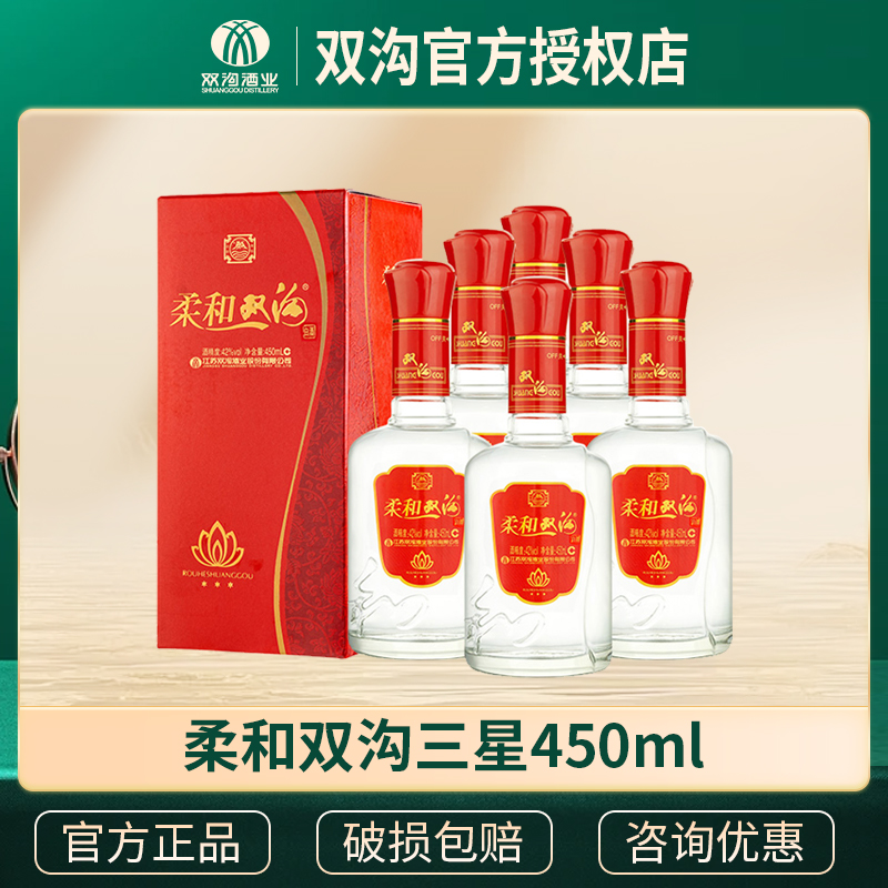 柔和双沟三星42度450ml6瓶整箱浓香型白酒口粮酒中秋聚会节日送礼
