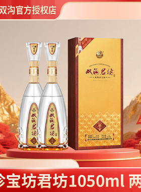 双沟珍宝坊君坊41.8度/52度（1000+50）ML2瓶聚会节日送礼