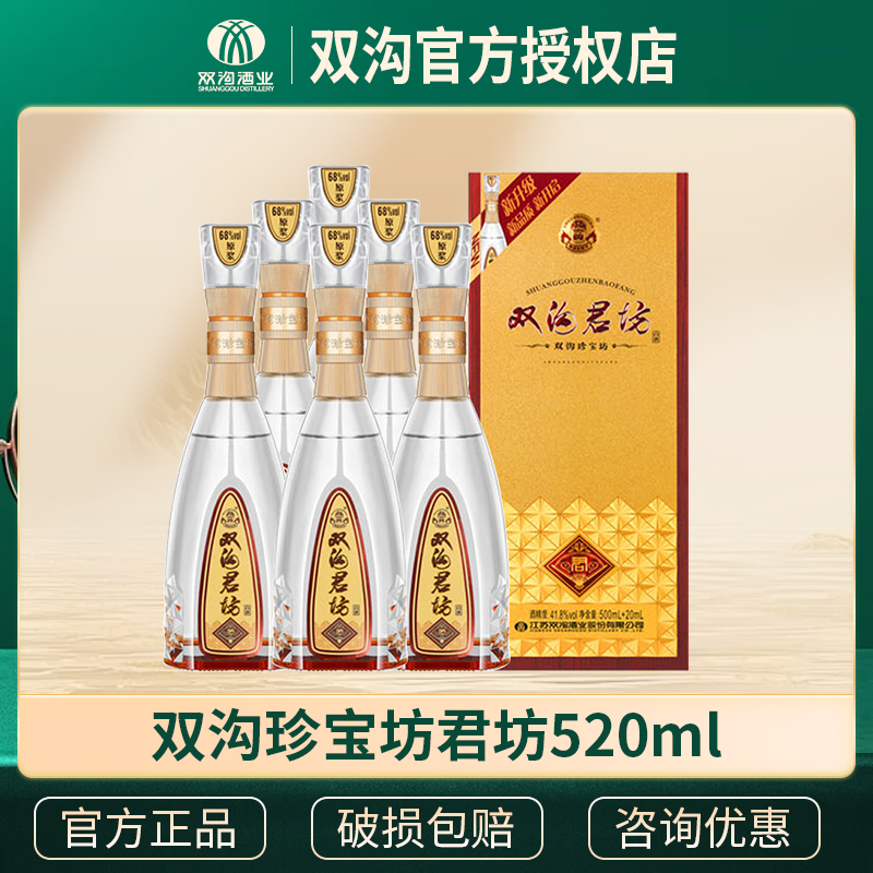 双沟珍宝坊君坊41.8度/52度520ml