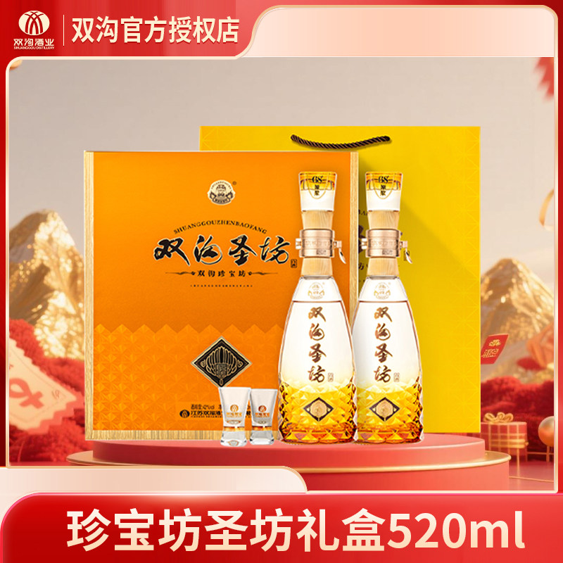 双沟珍宝坊圣坊礼盒42度 (500+20）ML*2瓶浓香型白酒礼盒 送礼