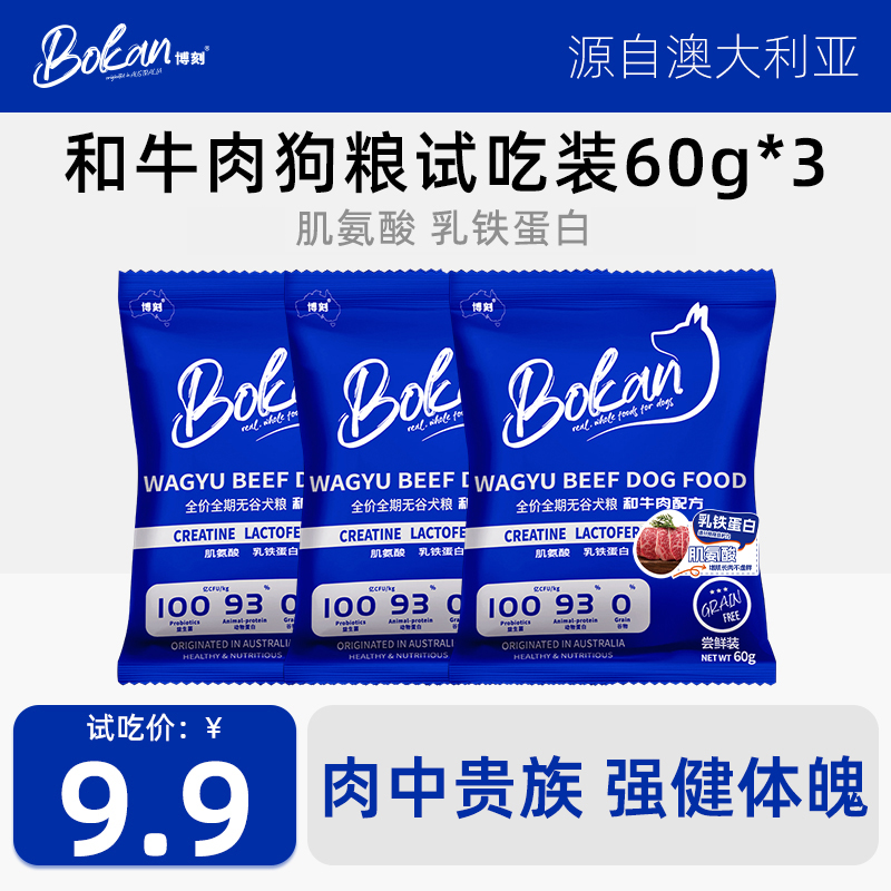 试吃装3袋-BOKAN 博刻全价全期和牛肉狗粮乳铁蛋白肌氨酸