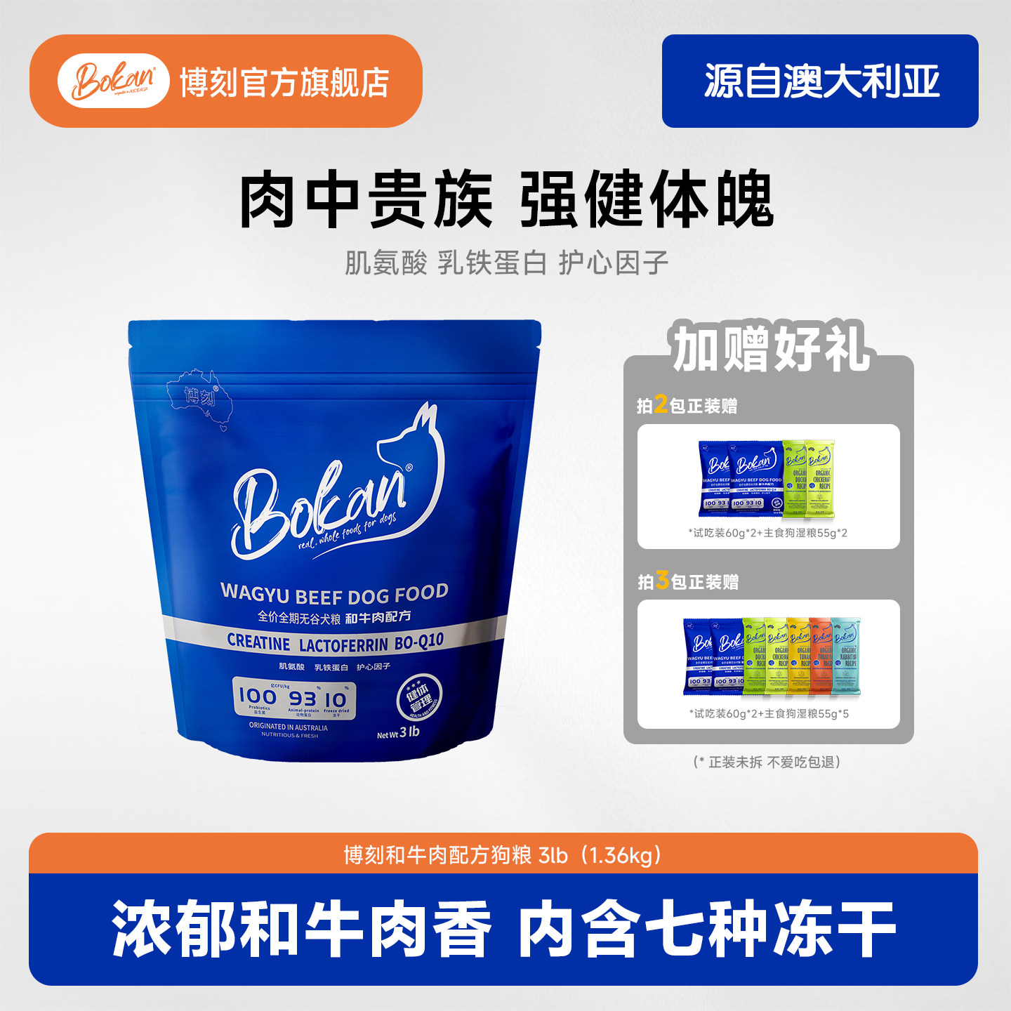 BOKAN博刻和牛肉狗粮3磅全价全期肌氨酸乳铁蛋白犬粮