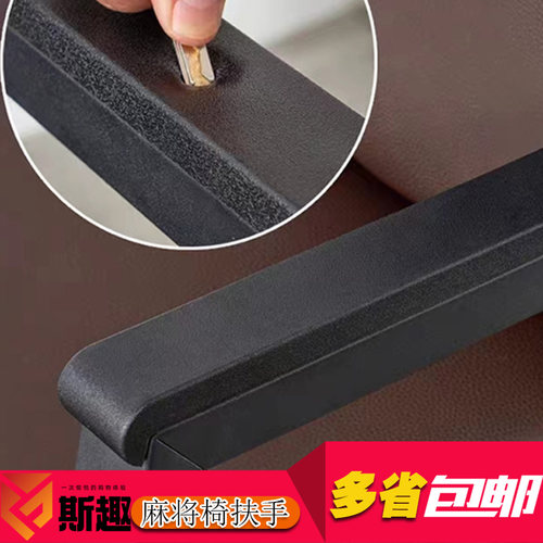 麻将棋牌椅子PU扶手面维修配件