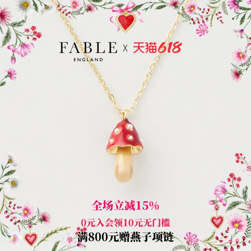 蘑菇珐琅Fable生日礼物