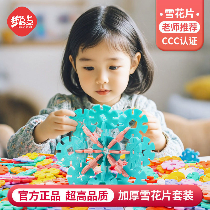 儿童加厚大号雪花片益智积木