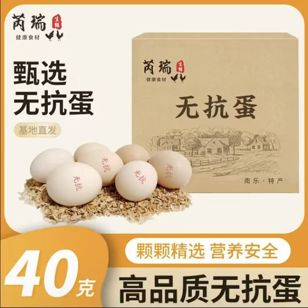 【攒单福利1分购】芮瑞40g无抗鸡蛋10-48枚正宗农家散养蛋商超品