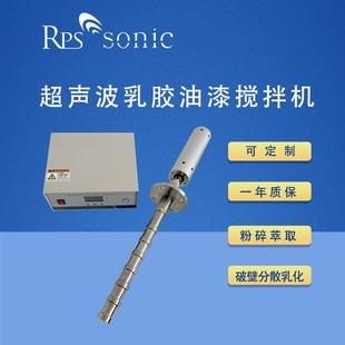 超声波石墨烯分散设备 定制工厂用超声波乳胶油漆搅拌机 直销