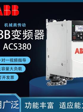 ABB变频器ACS380风机水泵专用18.5~37kw节能省电厂家直销品质保证