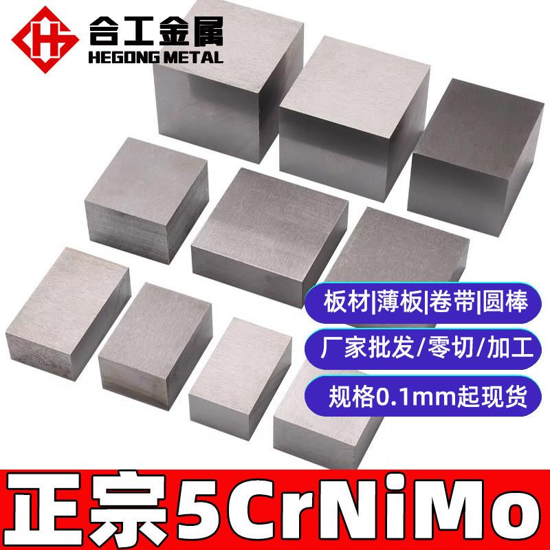 现货5crnimo合金工具钢铸件 65crnimo模具钢圆棒 5crnimo钢板棒