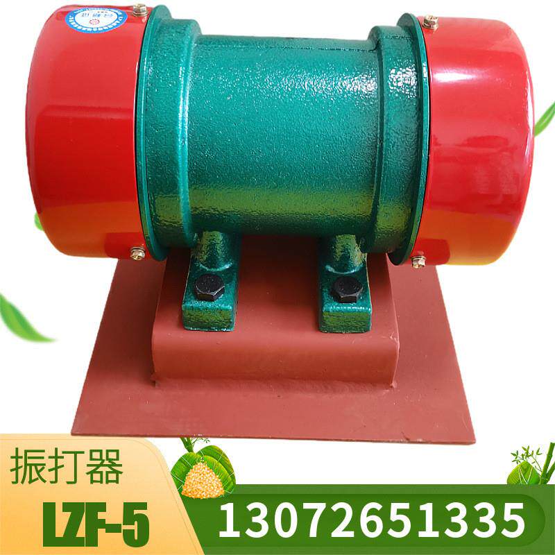 仓壁振动器LZF-5 0.22KW防闭塞起拱装置振动电机带底座仓壁振打器