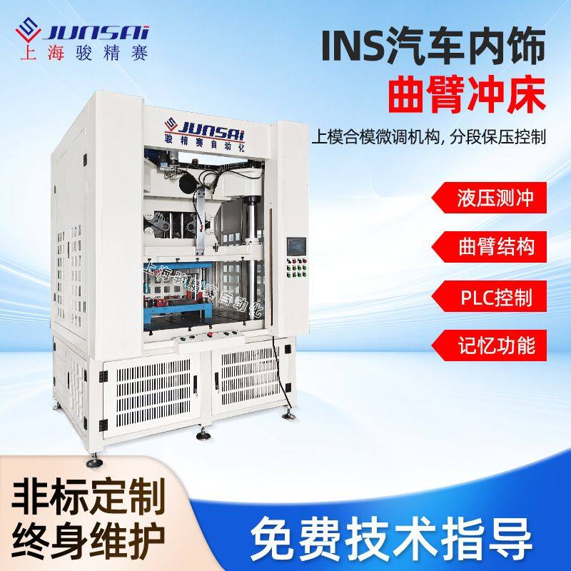 骏精赛自动化机械汽车内饰件INS/IMT工艺曲臂冲床裁断机60T,五金/工具,液压机/油压机,淘宝优惠券,粉丝福利购,淘宝优惠卷