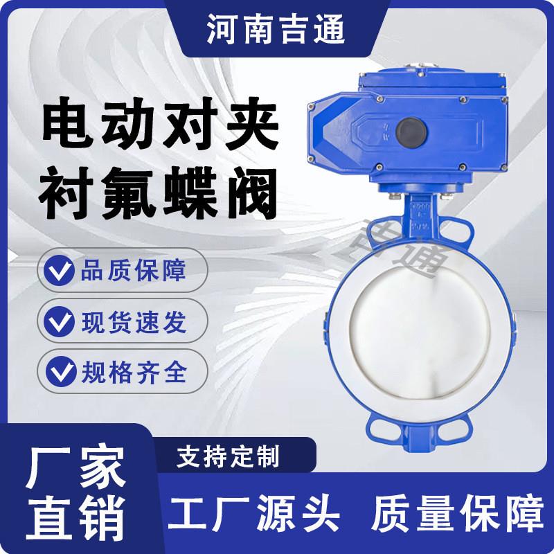 厂家供应D971F-16Q蝶阀球墨铸铁 常压 经久耐用电动对夹衬氟蝶阀