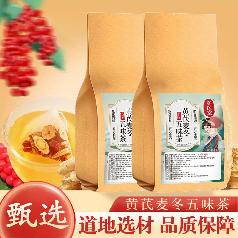 BZ-xl【爱出汗】黄芪麦冬五味子茶正品多袋泡养生茶包饮煮水喝