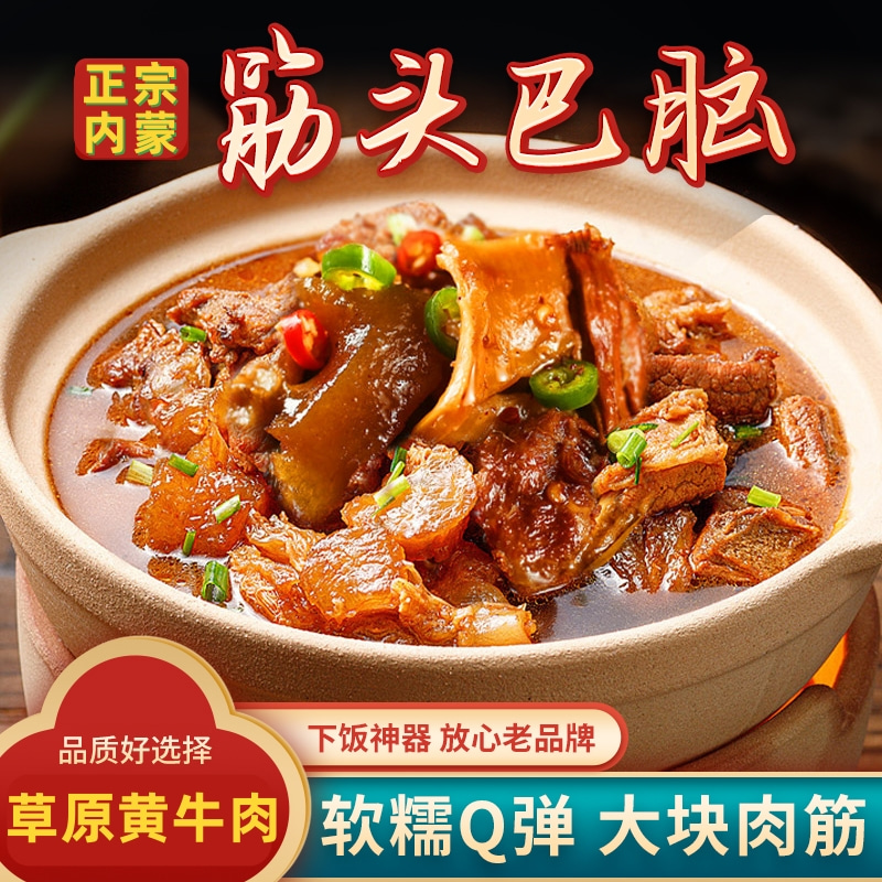 BZ-xl【买1发6袋】正宗内蒙筋头巴脑 有肉有筋 加热即食250g/袋