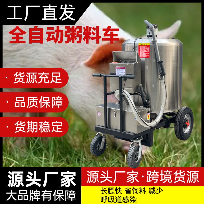 全自动粥料喂料车养猪电