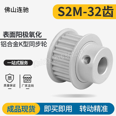 S2M32齿同步皮带轮 040 060 100 B型 铝合金氧化32S2M060-B-P4~12