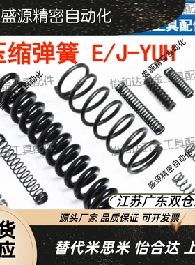 怡和达压缩弹簧 E-YUH/J-YUH/YUH-D4/D5/D6/D8/D10/D13/D16/D20-L