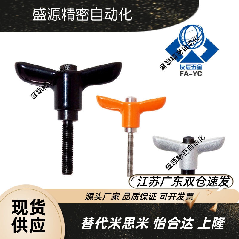 蝶形固定把手CLDFCH/M4/