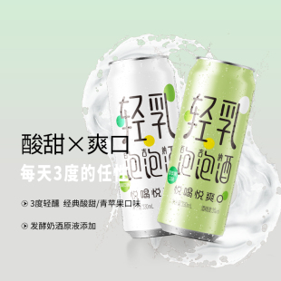 经典 青苹果 酸甜 3%vol 微醺 百吉纳轻乳泡泡酒 易拉罐装 2种口味
